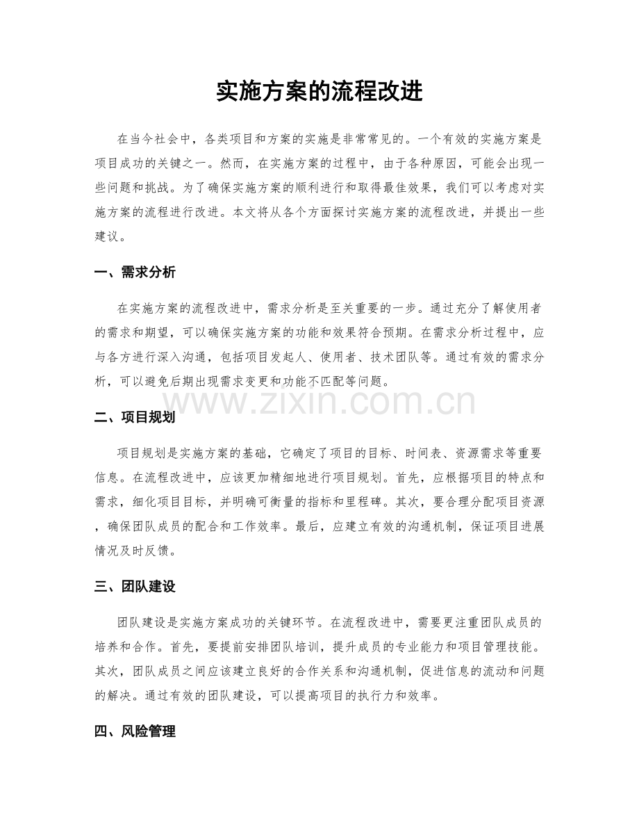 实施方案的流程改进.docx_第1页