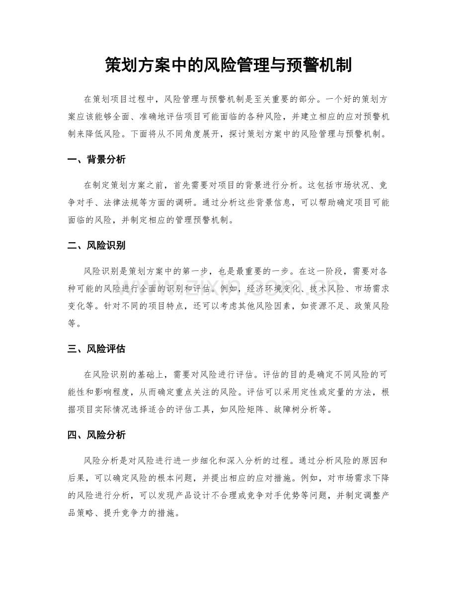 策划方案中的风险管理与预警机制.docx_第1页