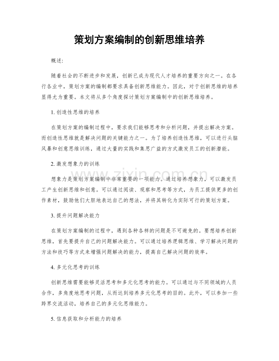 策划方案编制的创新思维培养.docx_第1页