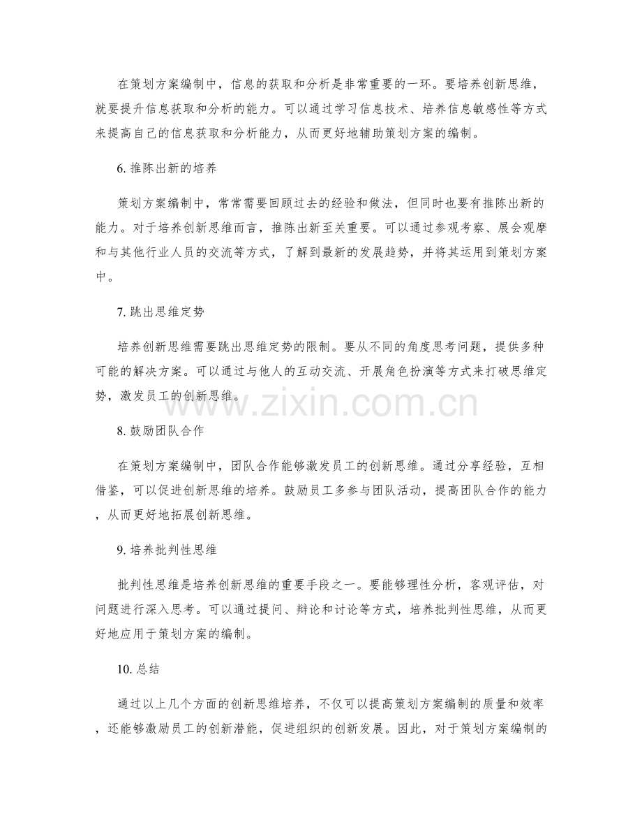 策划方案编制的创新思维培养.docx_第2页