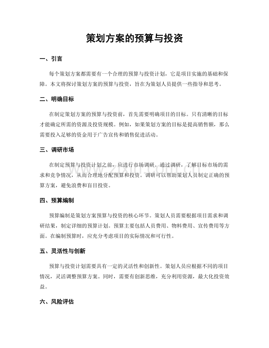 策划方案的预算与投资.docx_第1页