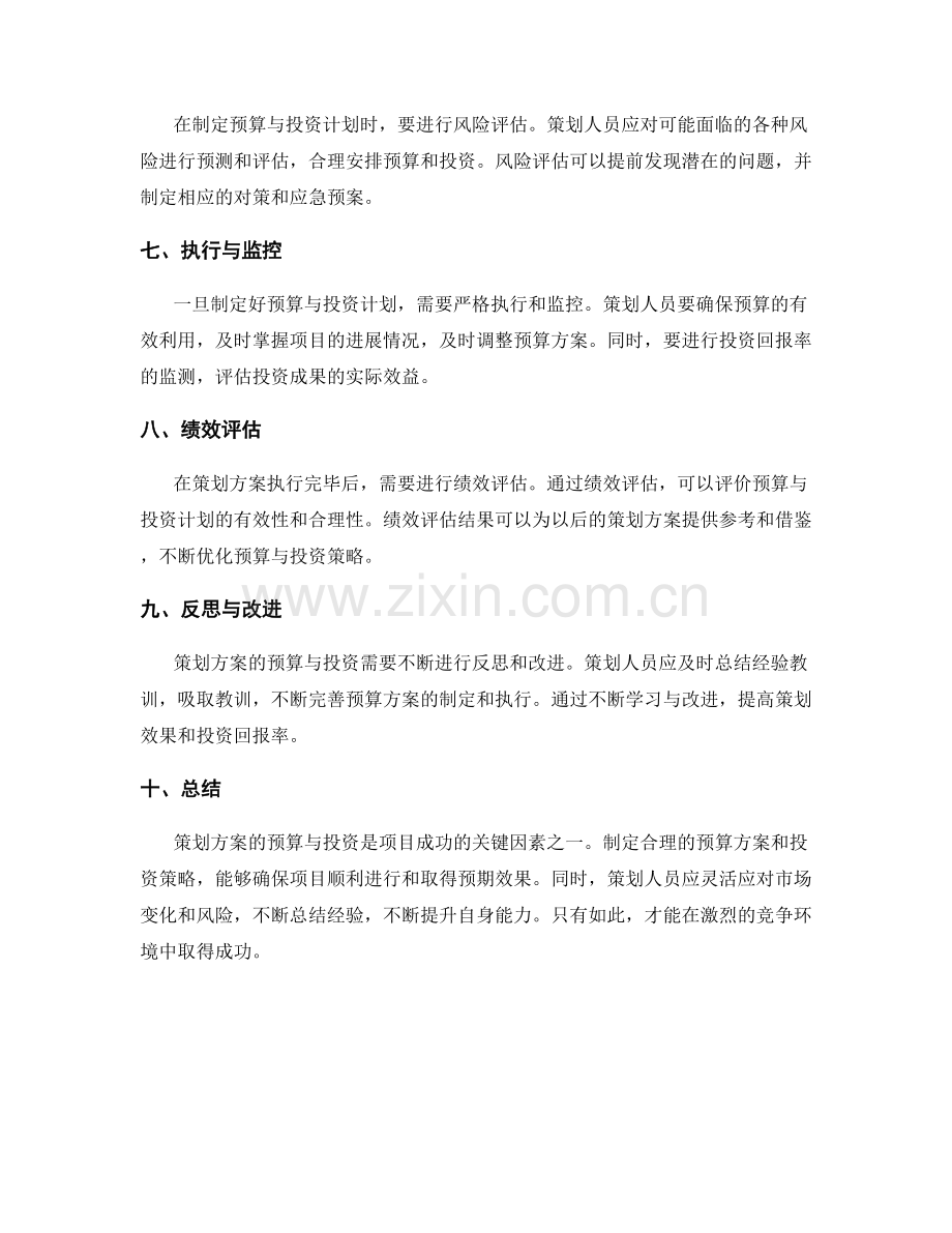 策划方案的预算与投资.docx_第2页