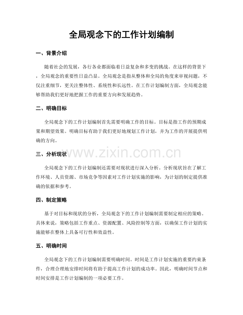 全局观念下的工作计划编制.docx_第1页