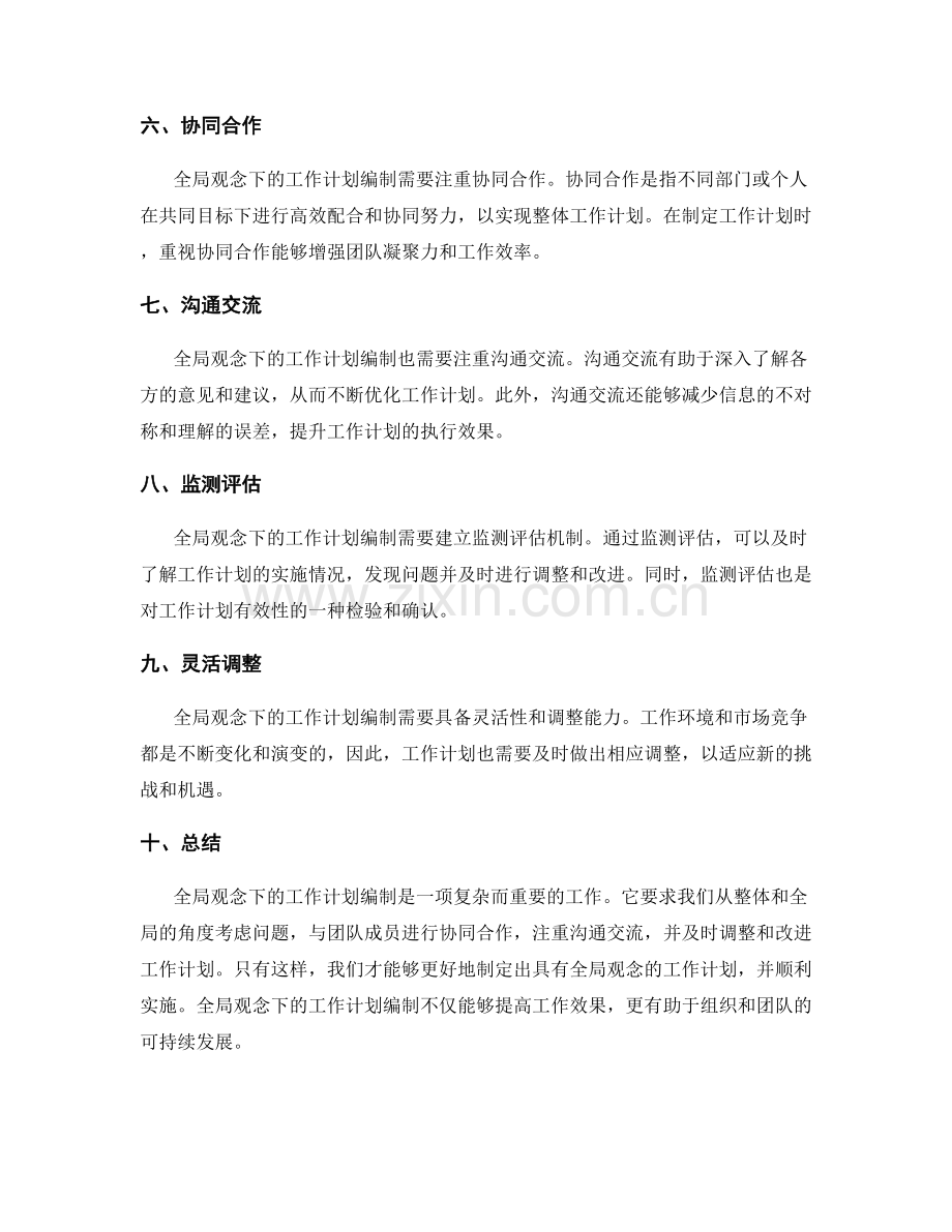 全局观念下的工作计划编制.docx_第2页