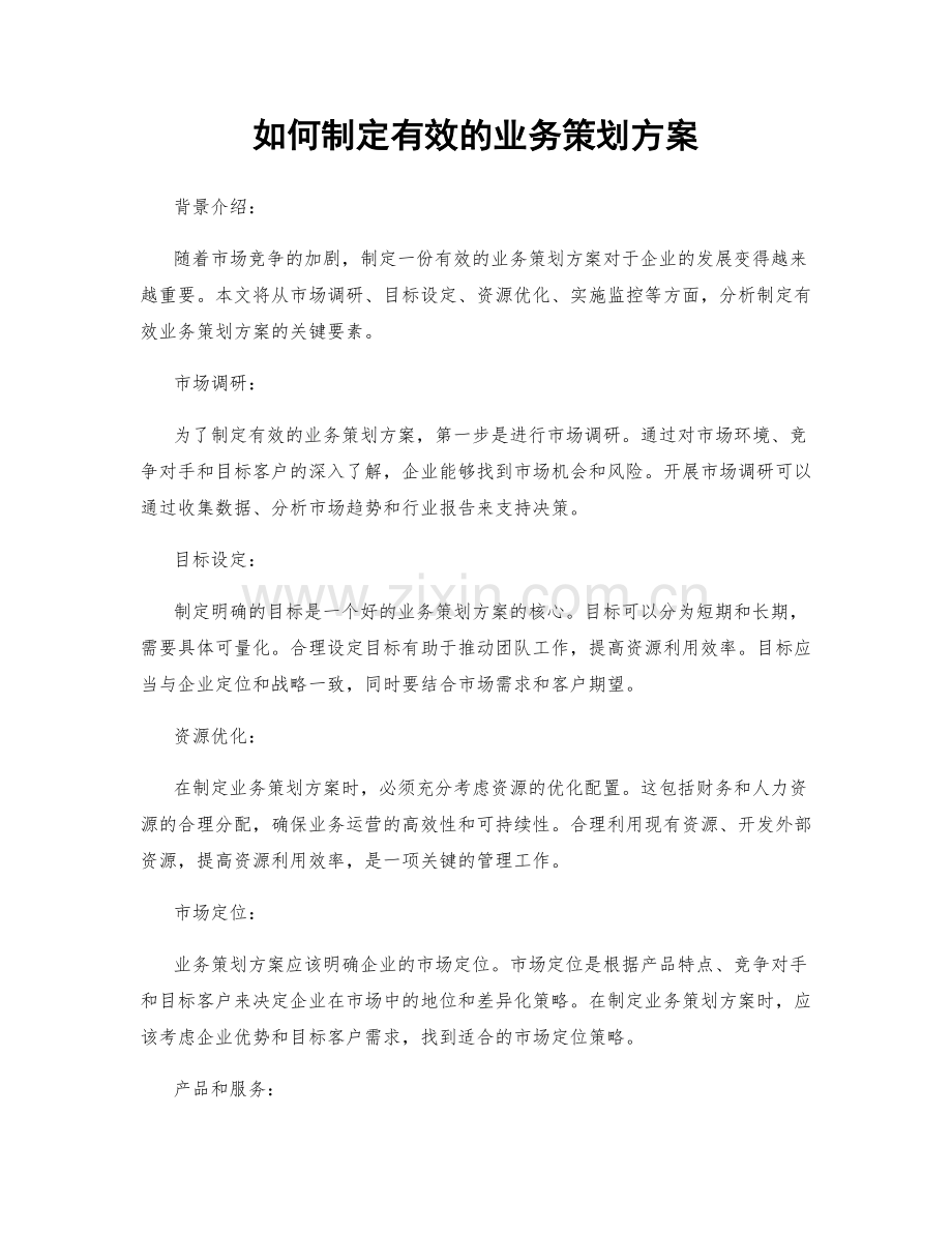 如何制定有效的业务策划方案.docx_第1页