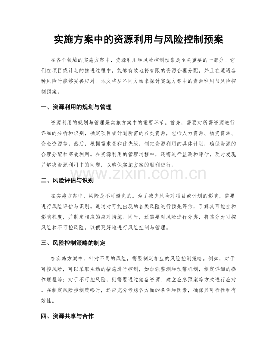 实施方案中的资源利用与风险控制预案.docx_第1页