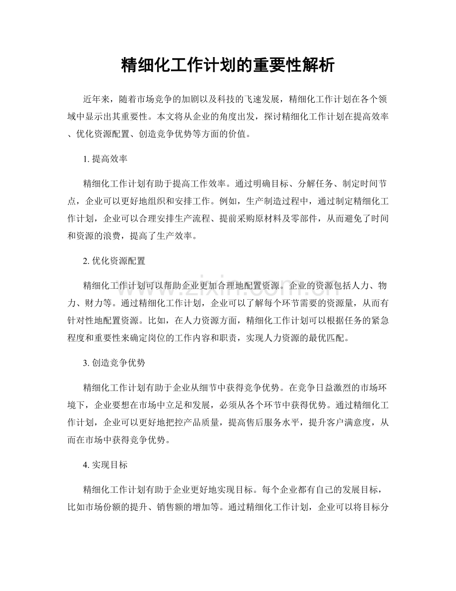 精细化工作计划的重要性解析.docx_第1页