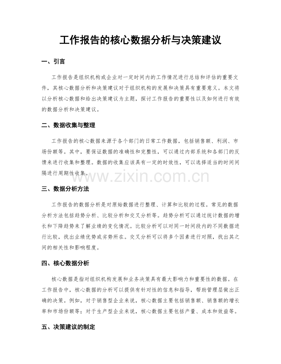 工作报告的核心数据分析与决策建议.docx_第1页