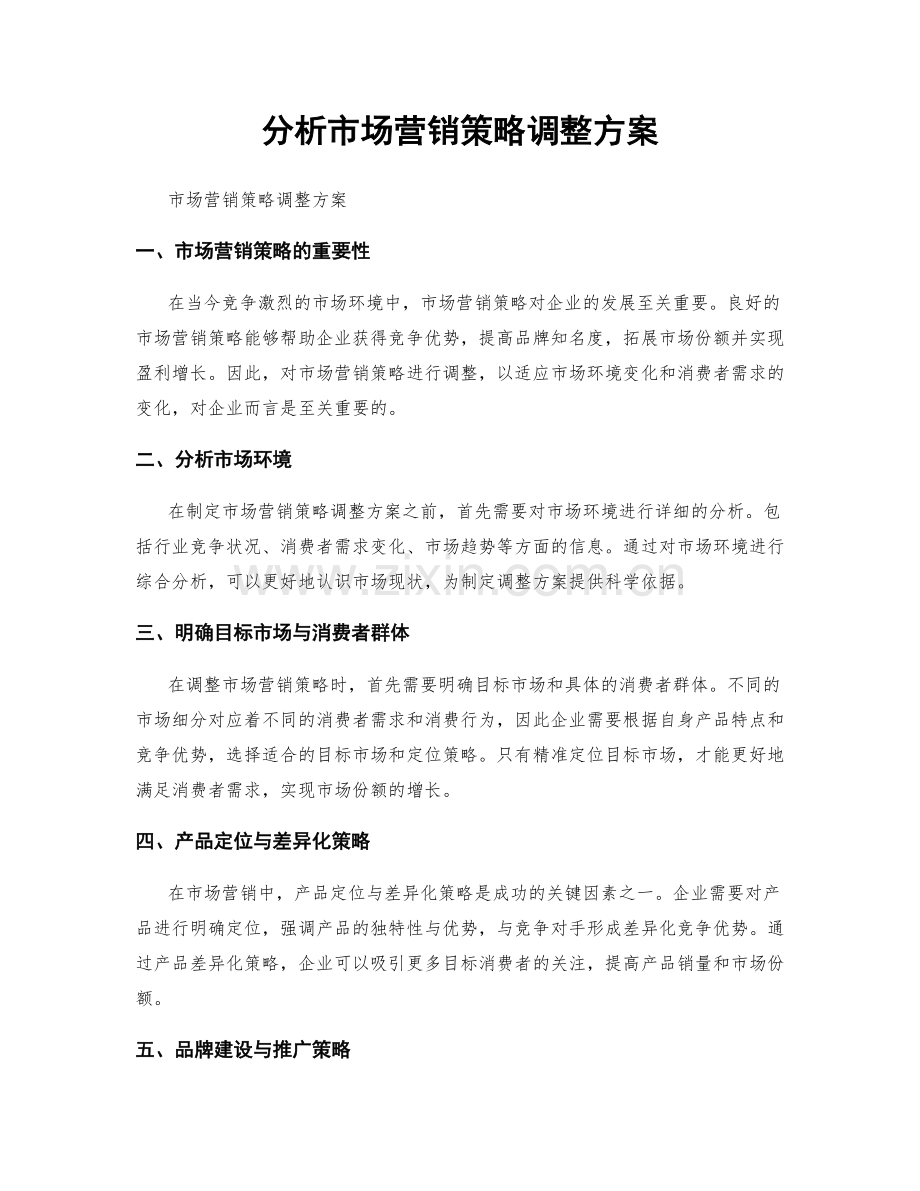 分析市场营销策略调整方案.docx_第1页