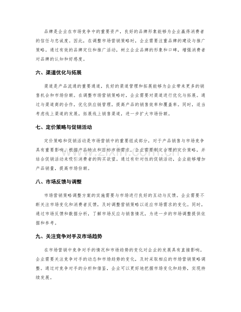 分析市场营销策略调整方案.docx_第2页