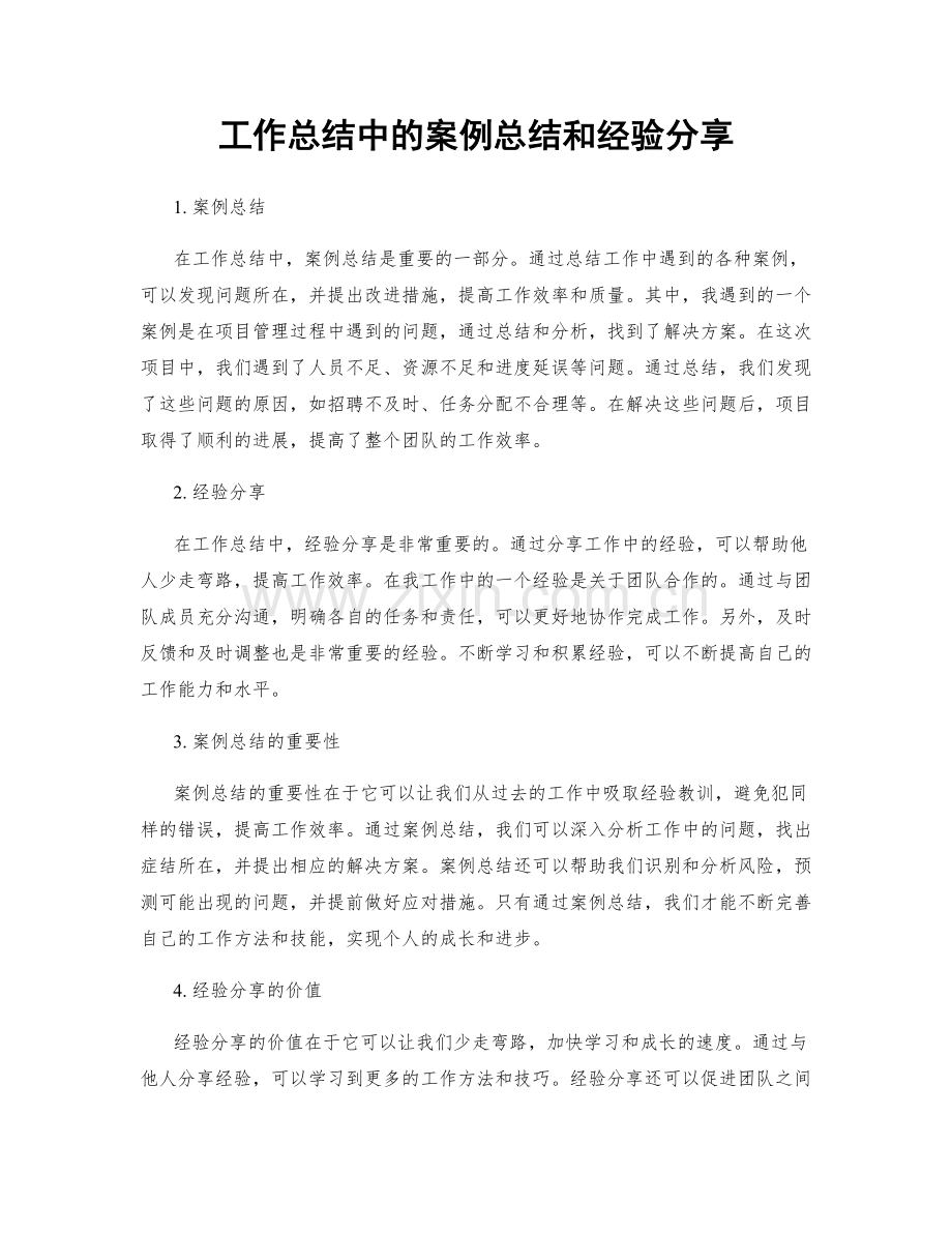 工作总结中的案例总结和经验分享.docx_第1页