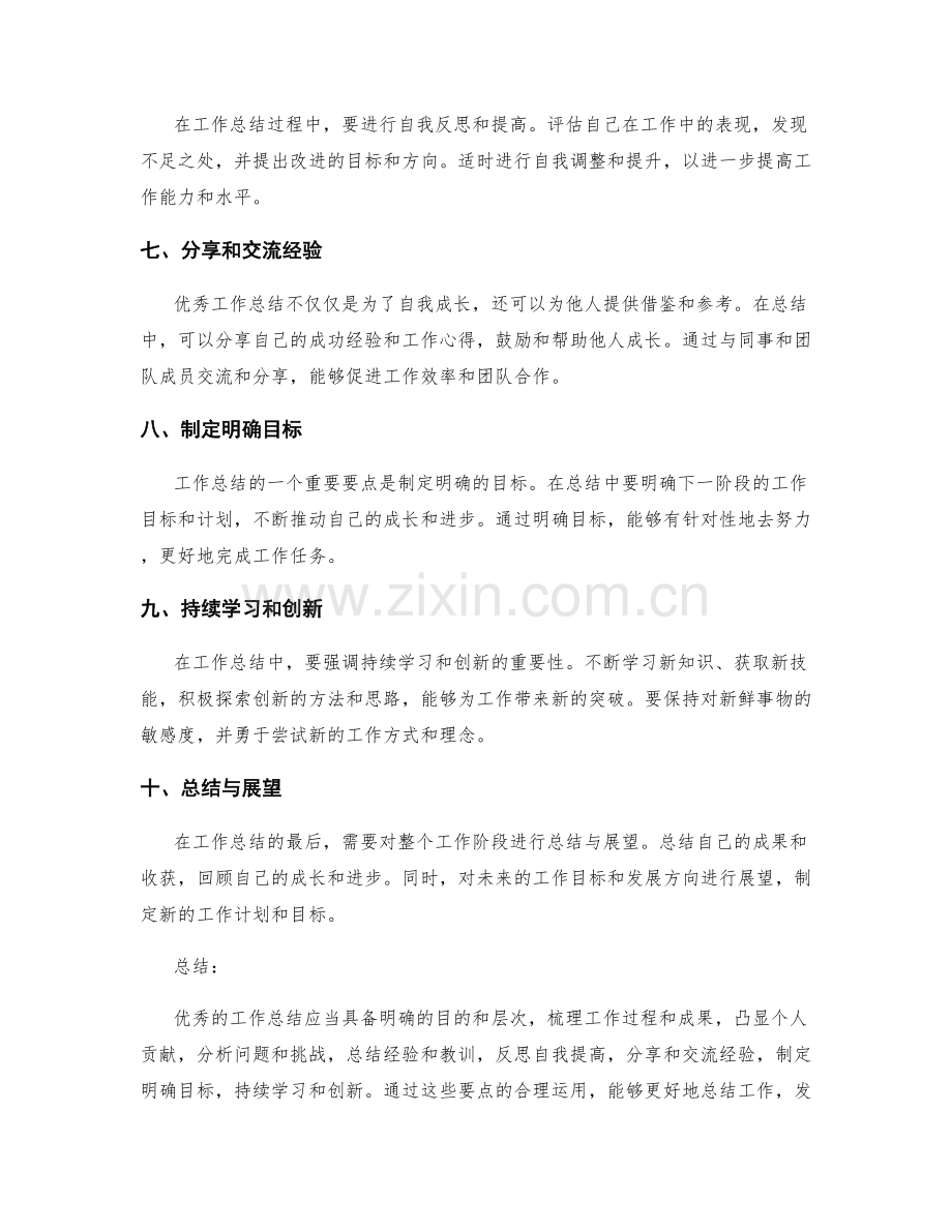 优秀工作总结的核心要点与总结.docx_第2页