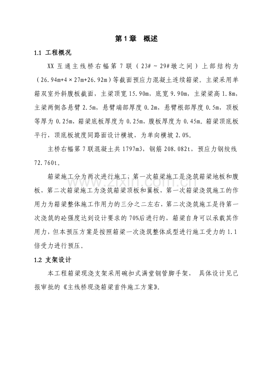 等截面预应力混凝土连续箱梁预压方案.docx_第2页