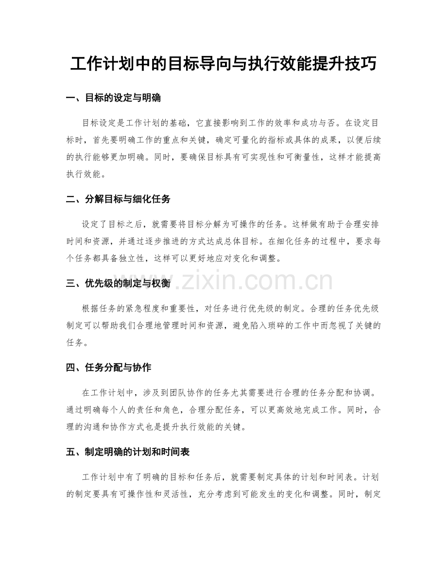 工作计划中的目标导向与执行效能提升技巧.docx_第1页