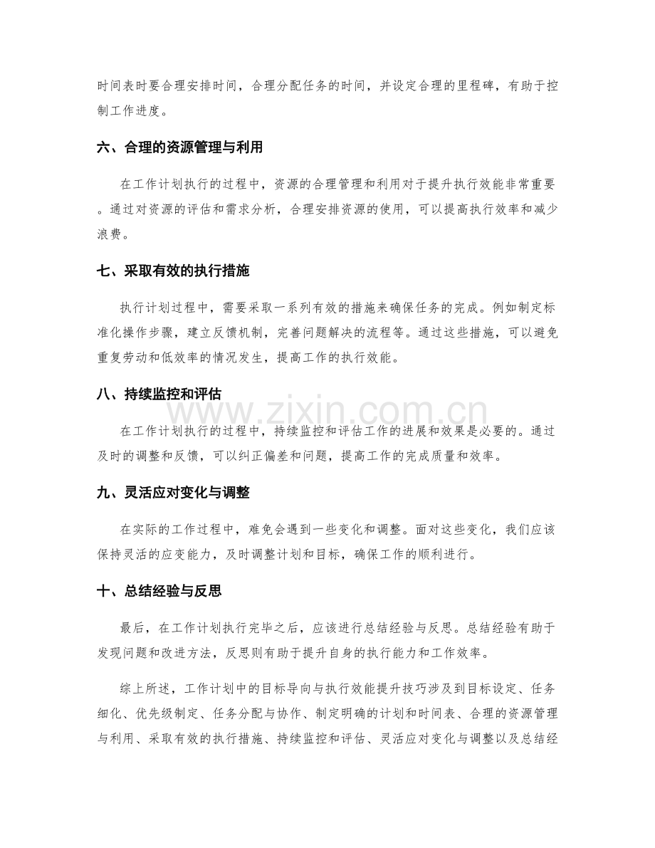 工作计划中的目标导向与执行效能提升技巧.docx_第2页