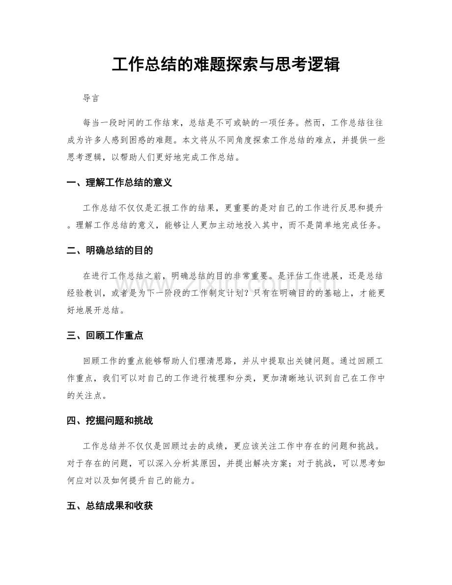 工作总结的难题探索与思考逻辑.docx_第1页