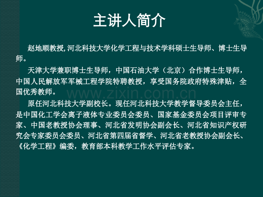 功能化离子液体的合成及应用.ppt_第1页