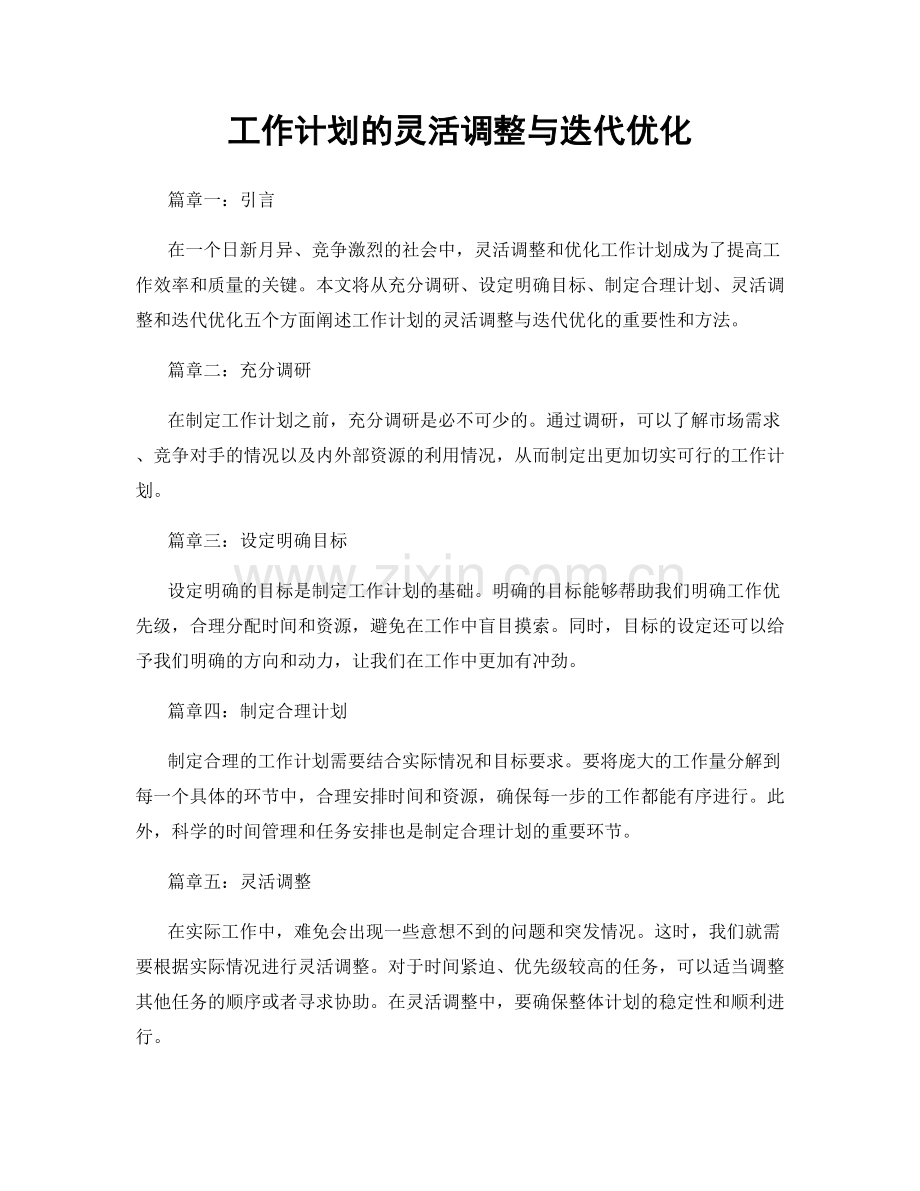 工作计划的灵活调整与迭代优化.docx_第1页