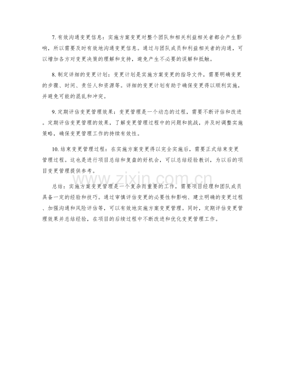 实施方案变更管理的十个技巧.docx_第2页