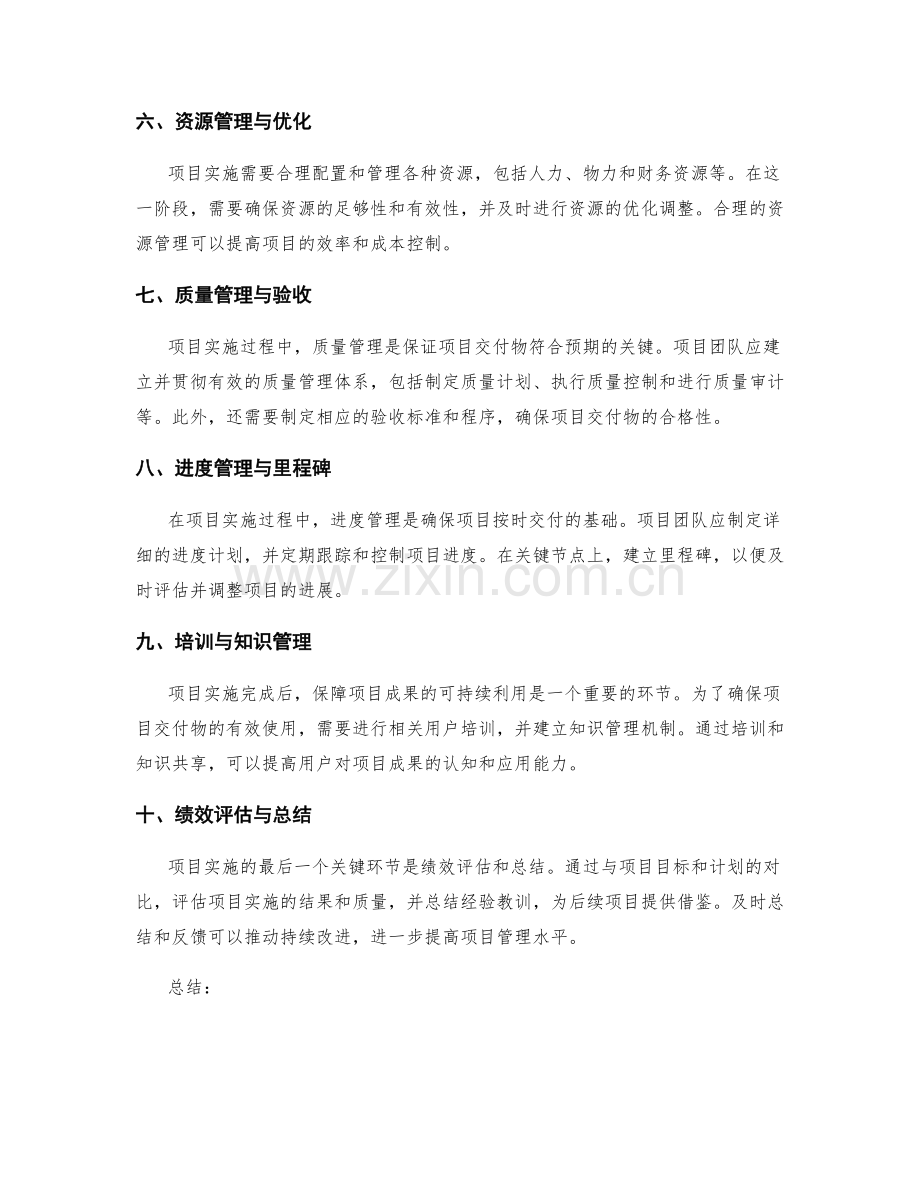 项目实施方案的关键管理要点.docx_第2页