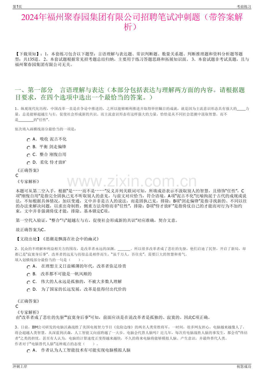 2024年福州聚春园集团有限公司招聘笔试冲刺题（带答案解析）.pdf_第1页