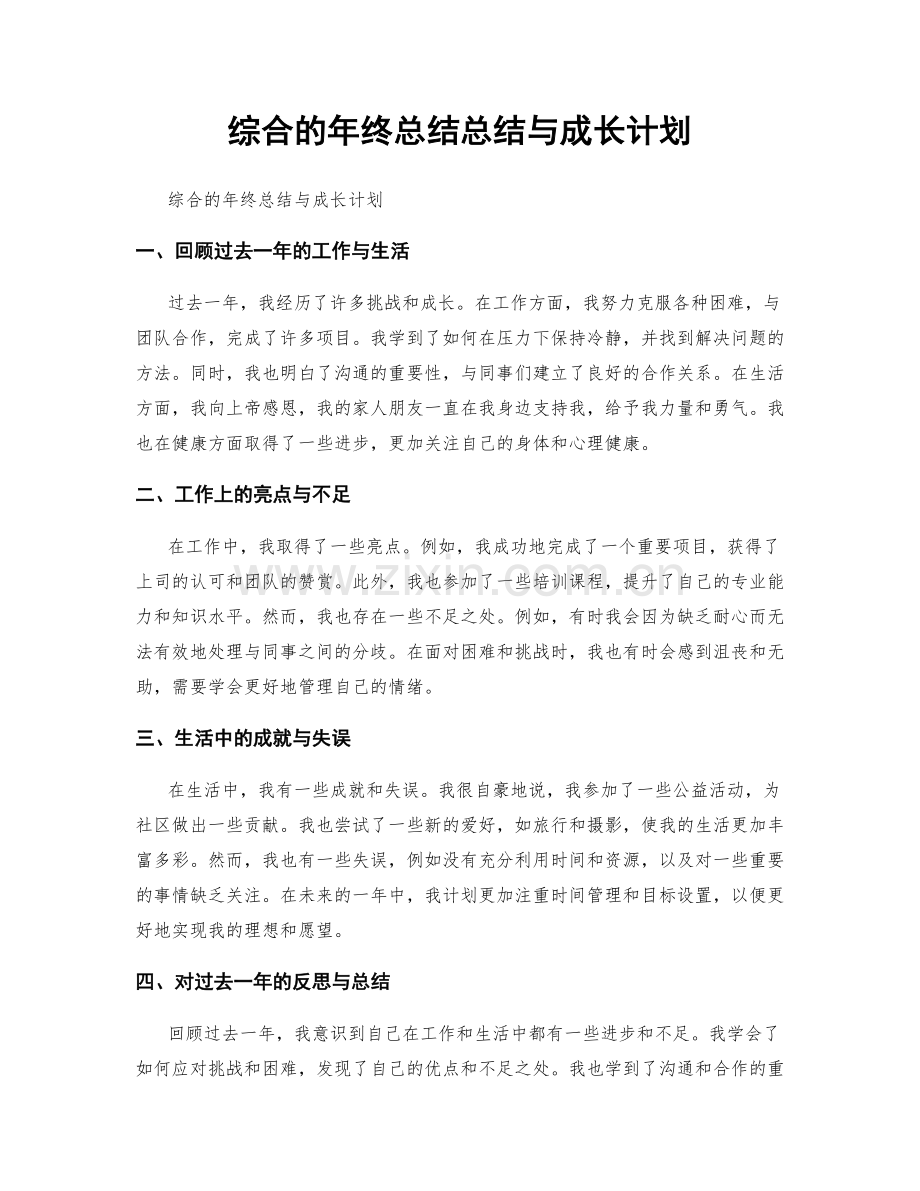 综合的年终总结总结与成长计划.docx_第1页