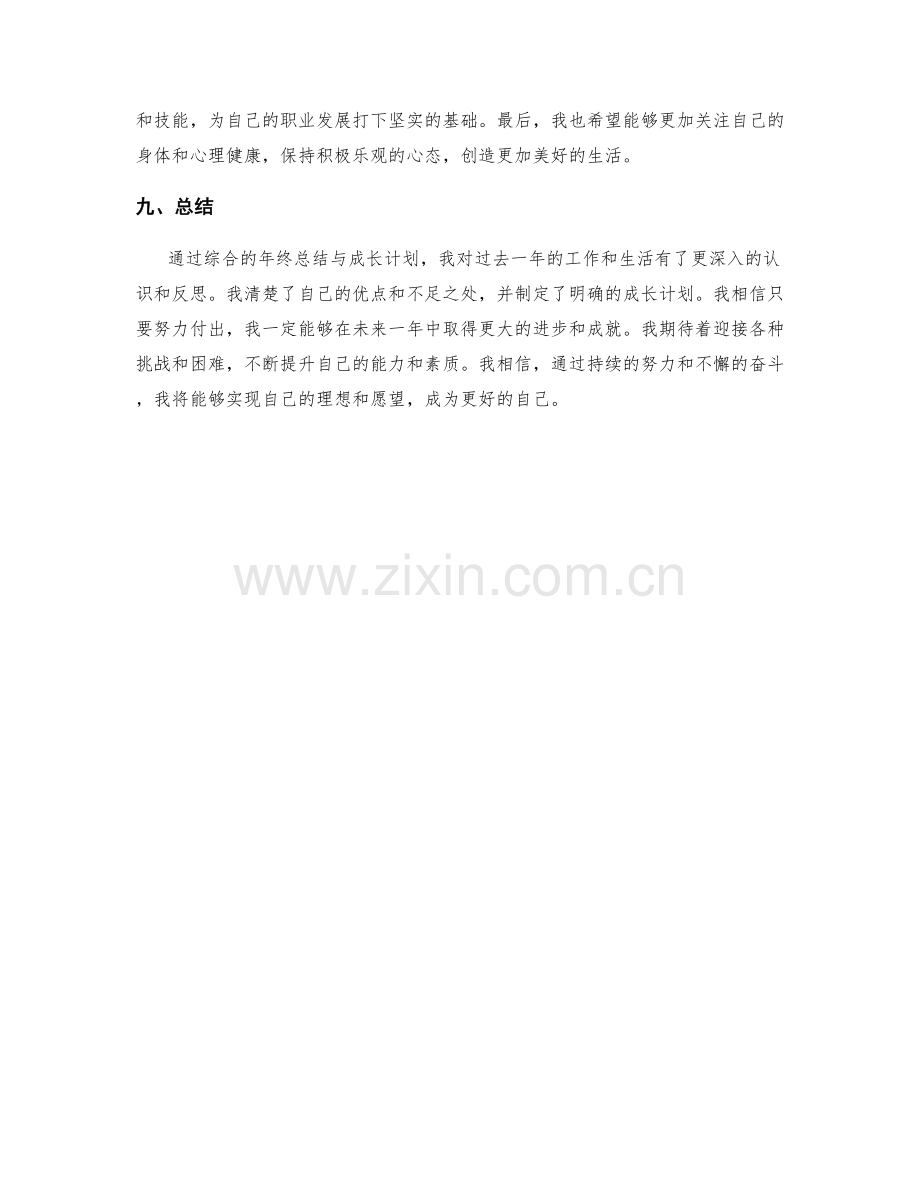 综合的年终总结总结与成长计划.docx_第3页