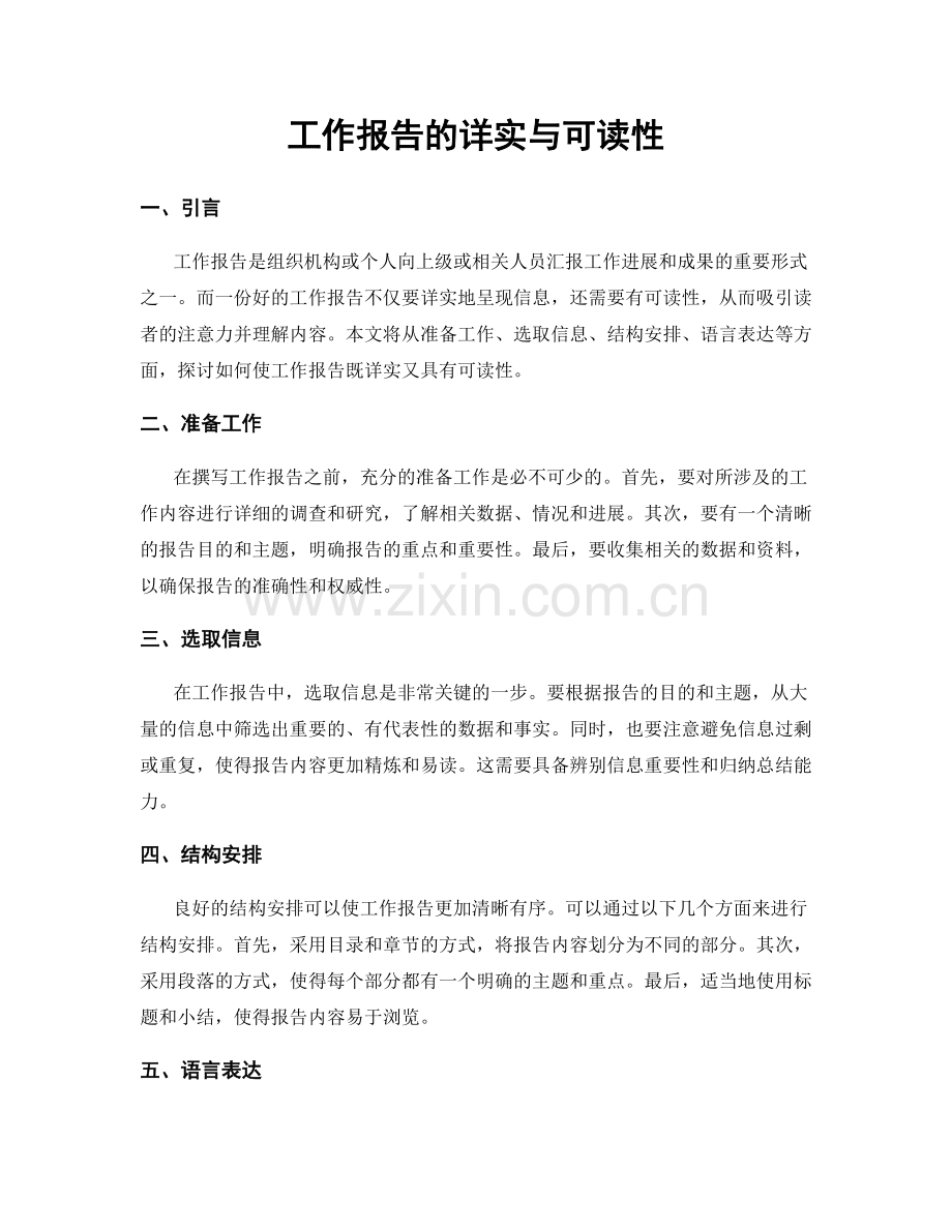 工作报告的详实与可读性.docx_第1页