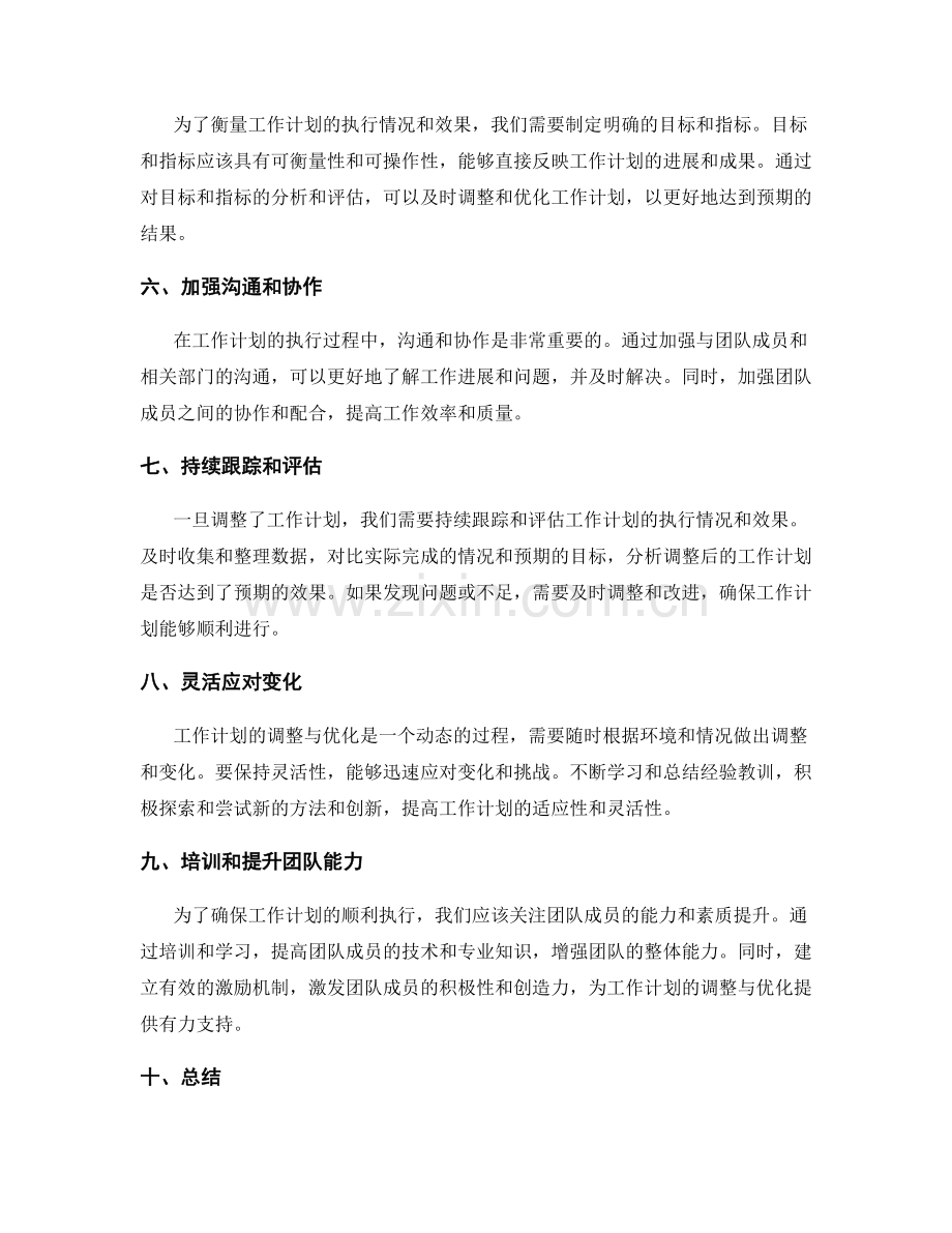 工作计划的调整与优化方法研究.docx_第2页