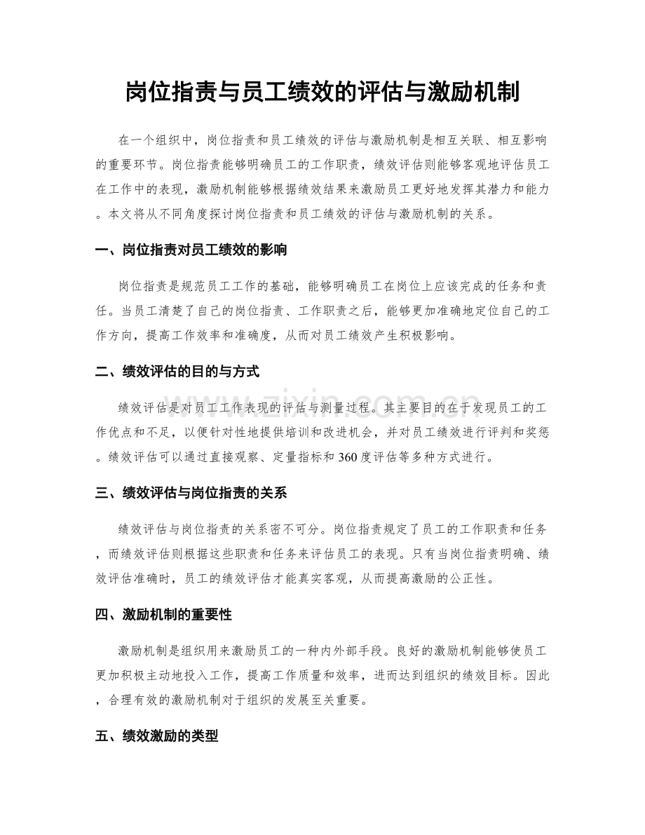 岗位职责与员工绩效的评估与激励机制.docx_第1页