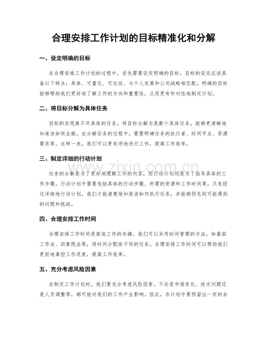 合理安排工作计划的目标精准化和分解.docx_第1页