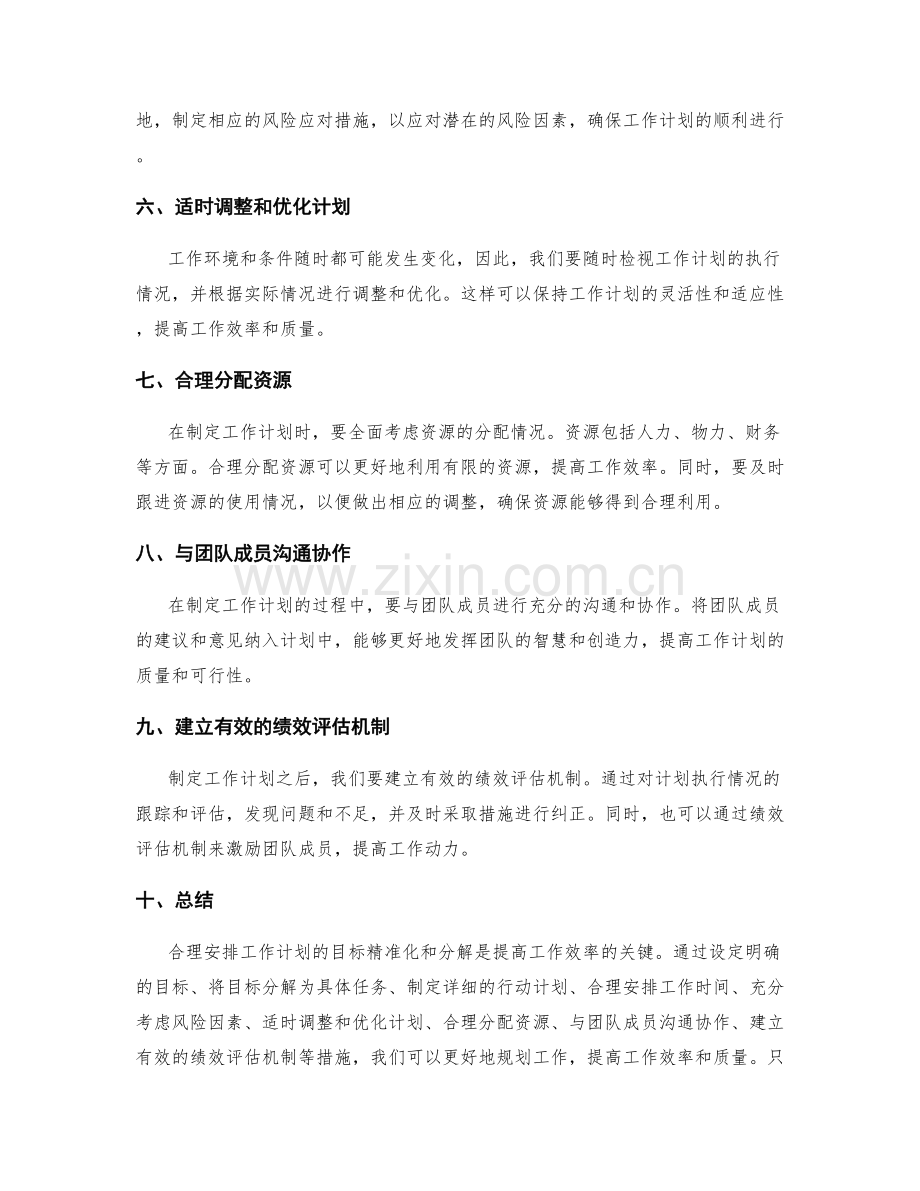 合理安排工作计划的目标精准化和分解.docx_第2页