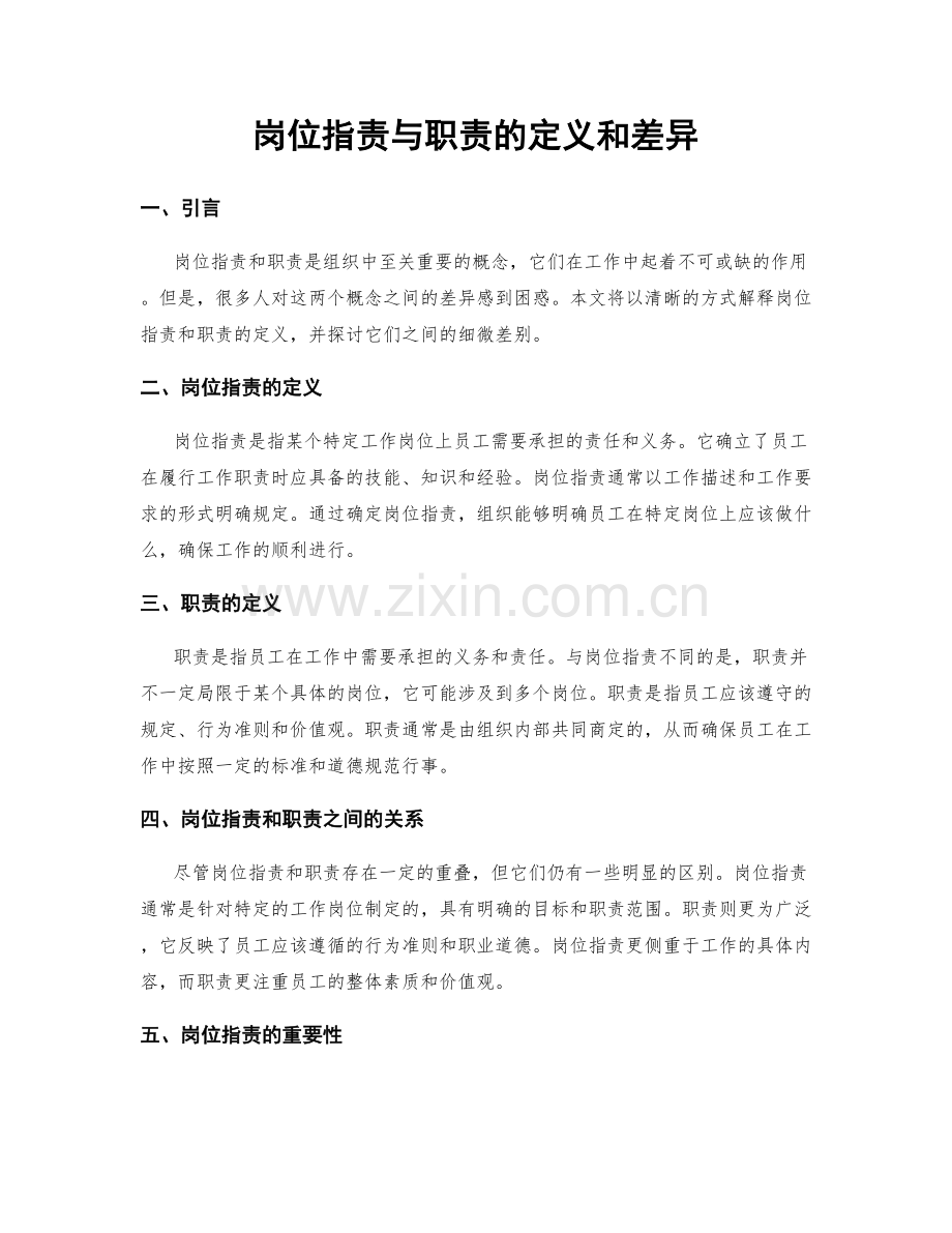 岗位职责与职责的定义和差异.docx_第1页