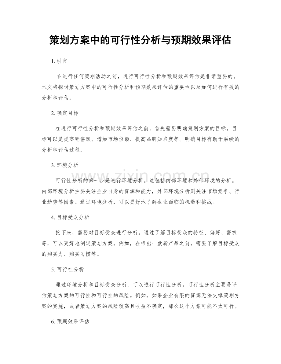 策划方案中的可行性分析与预期效果评估.docx_第1页