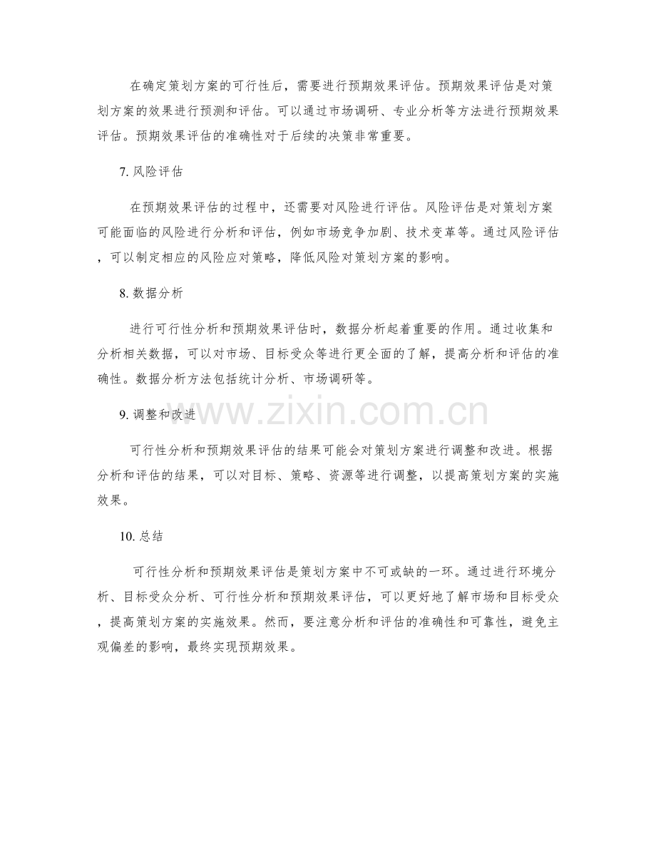 策划方案中的可行性分析与预期效果评估.docx_第2页