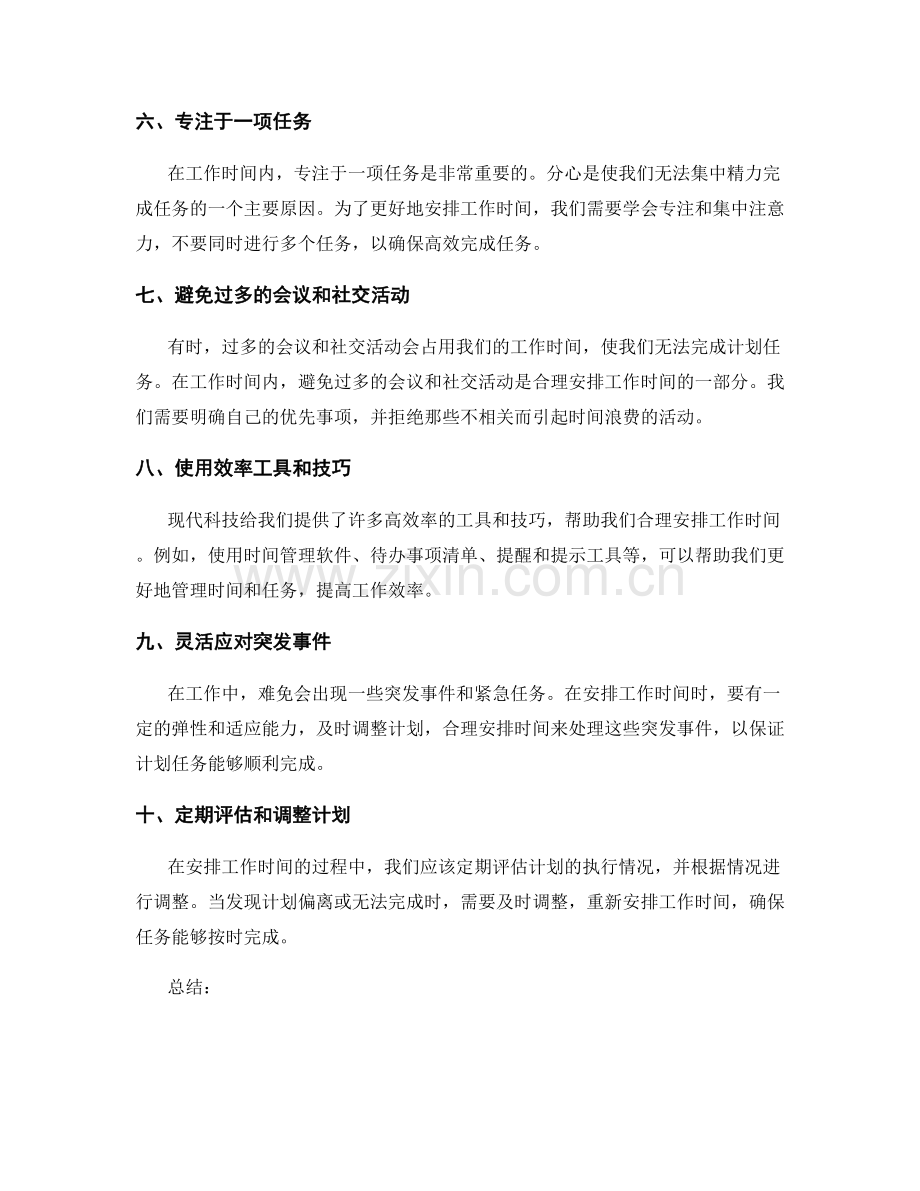 如何合理安排工作时间以完成计划任务.docx_第2页