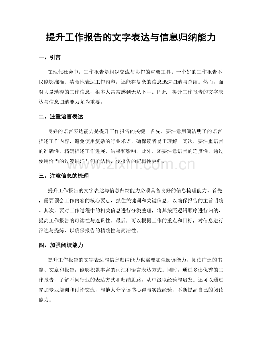 提升工作报告的文字表达与信息归纳能力.docx_第1页