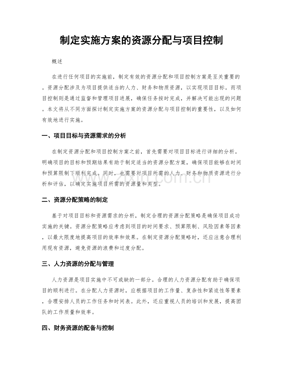 制定实施方案的资源分配与项目控制.docx_第1页