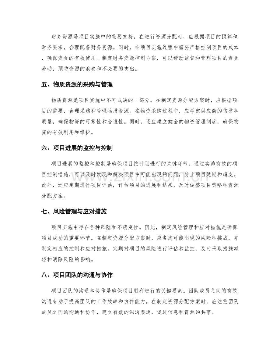 制定实施方案的资源分配与项目控制.docx_第2页