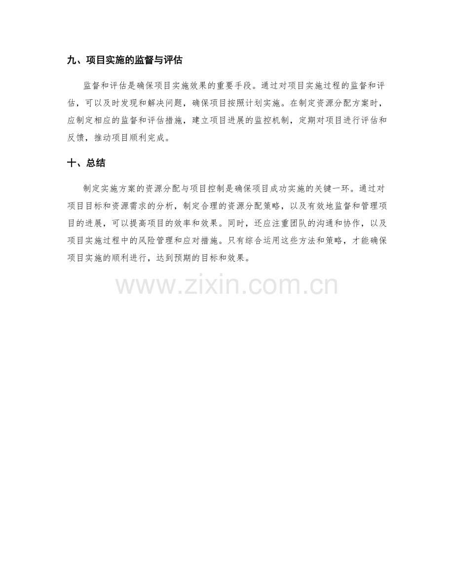 制定实施方案的资源分配与项目控制.docx_第3页