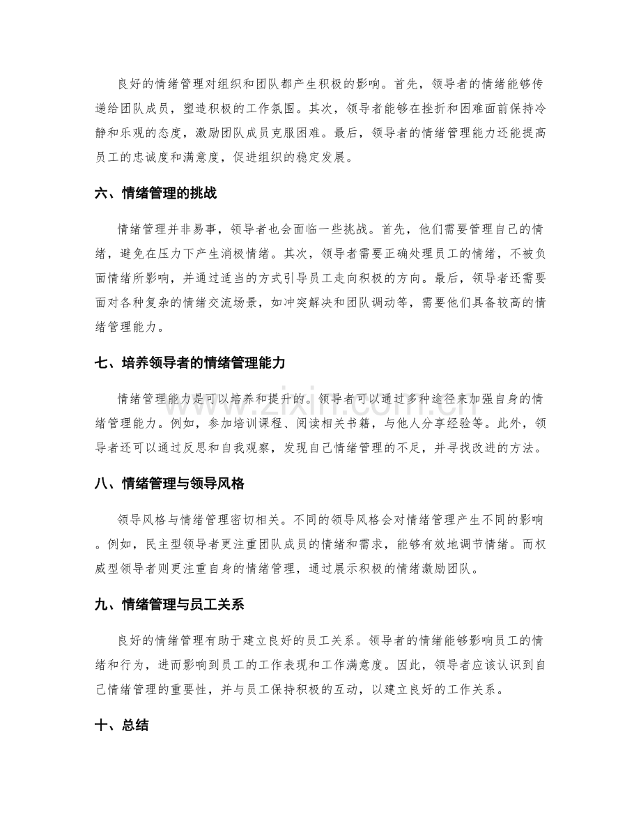 领导者的情绪管理与调节.docx_第2页