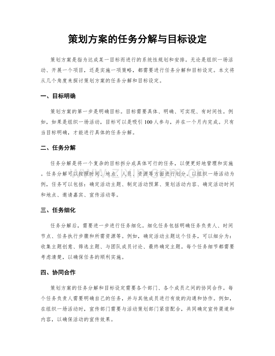 策划方案的任务分解与目标设定.docx_第1页