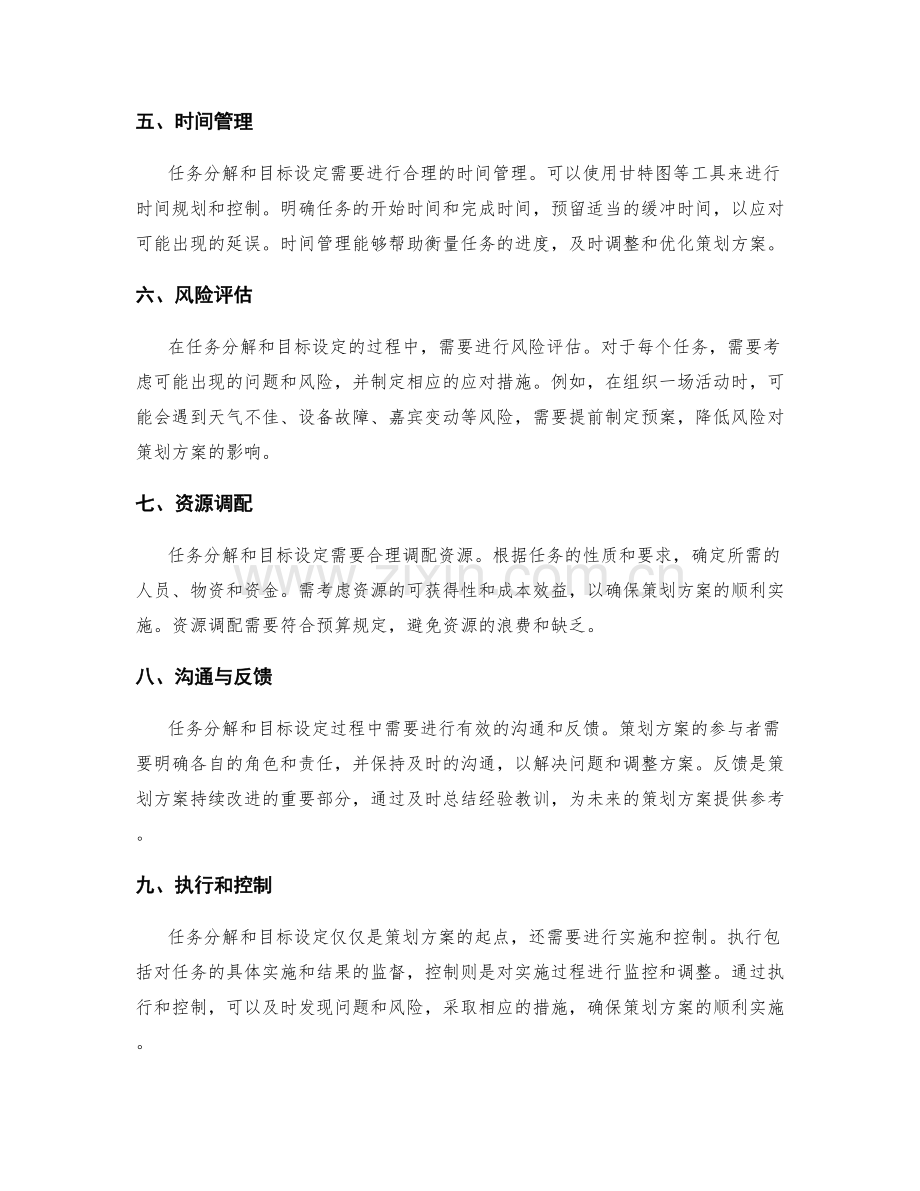 策划方案的任务分解与目标设定.docx_第2页