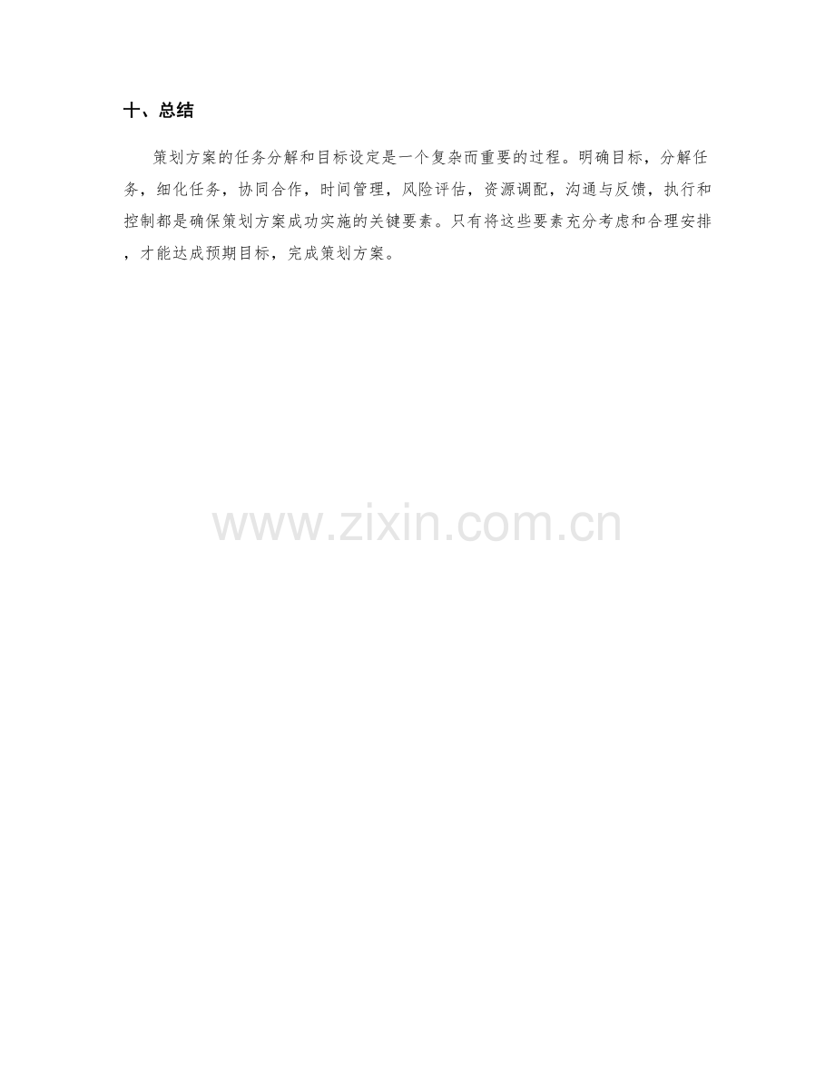 策划方案的任务分解与目标设定.docx_第3页