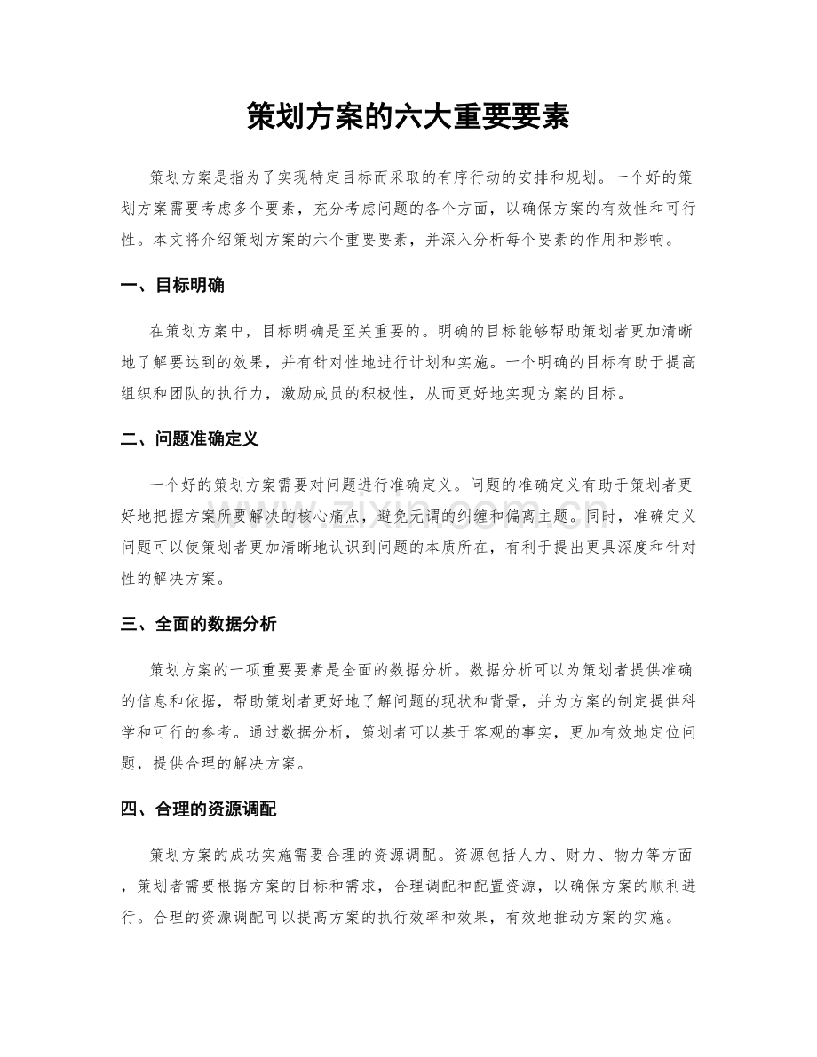 策划方案的六大重要要素.docx_第1页