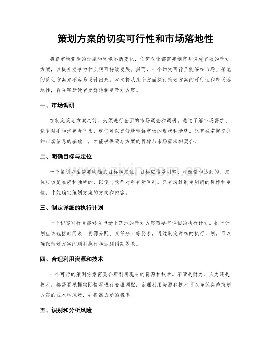 策划方案的切实可行性和市场落地性.docx_第1页