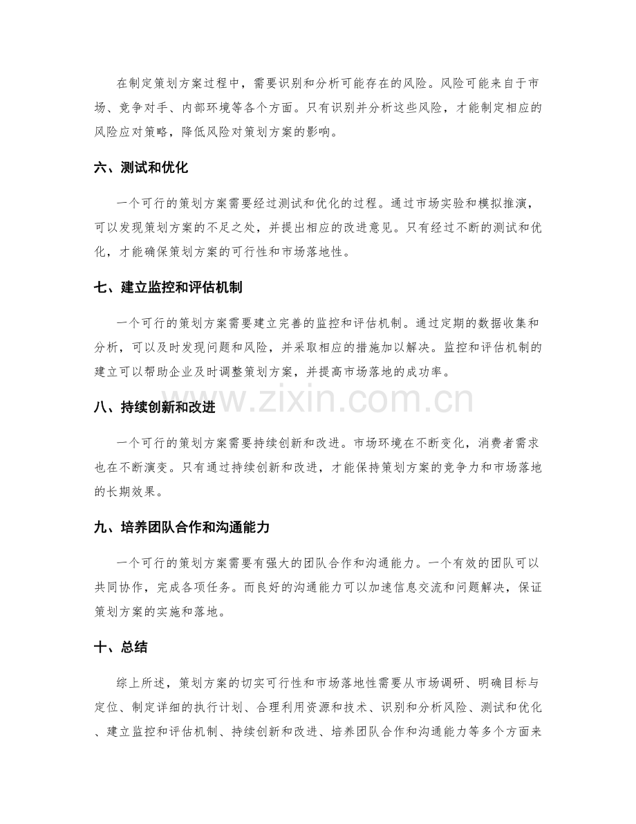 策划方案的切实可行性和市场落地性.docx_第2页