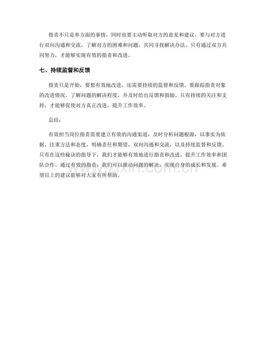 有效担当岗位指责的7大秘诀.docx_第2页