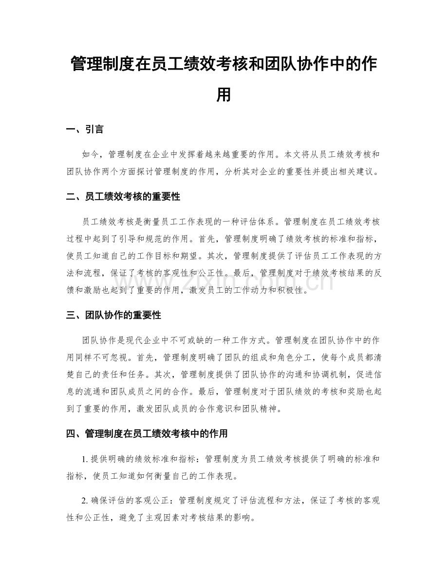 管理制度在员工绩效考核和团队协作中的作用.docx_第1页