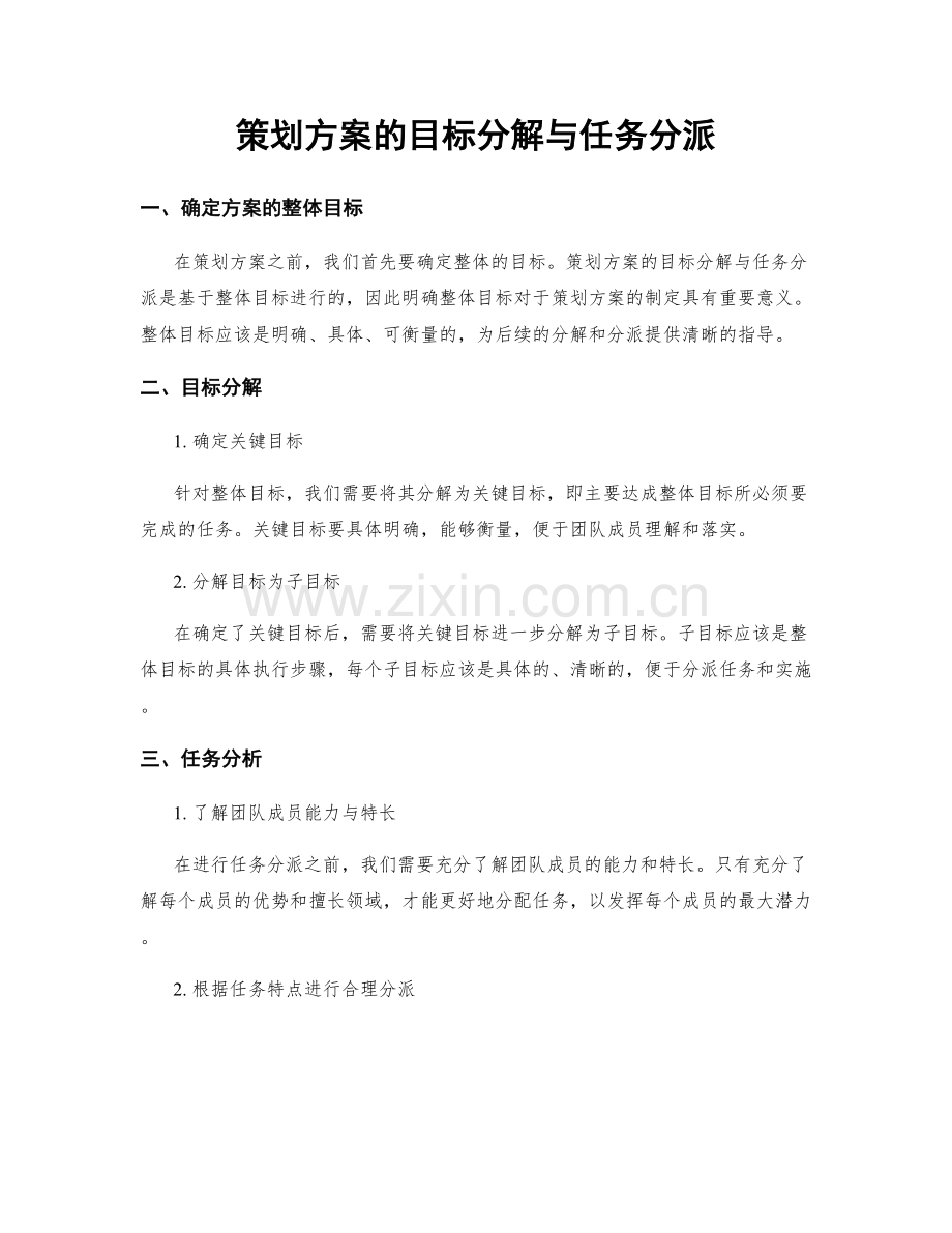 策划方案的目标分解与任务分派.docx_第1页